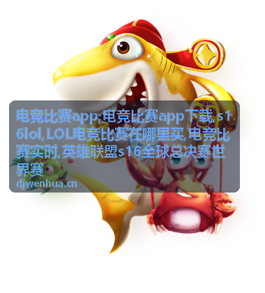 电竞比赛app下载与英雄联盟世界赛观赛资源