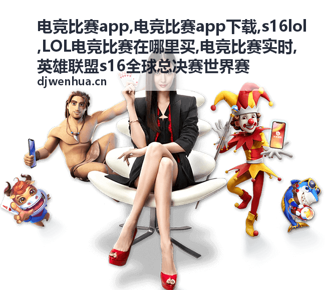 S16 LOL世界赛赛事关注封面