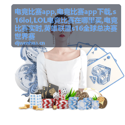 电竞比赛实时赛况资讯封面